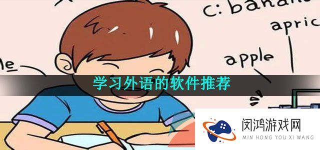 学习外语的软件推荐