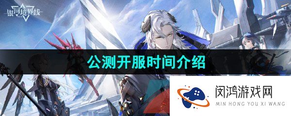 《银河境界线》公测开服时间介绍