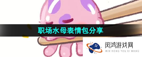 《抖音》职场水母表情包分享
