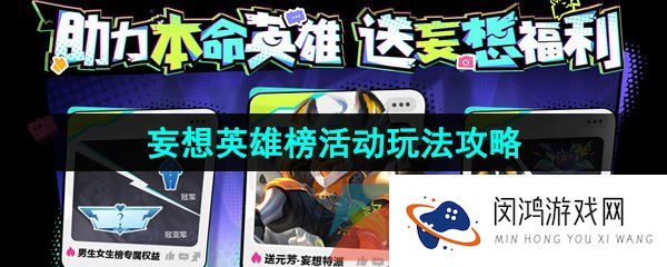 《王者荣耀》妄想英雄榜活动玩法攻略