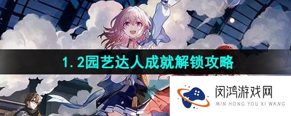 《崩坏星穹铁道》1.2园艺达人成就解锁攻略