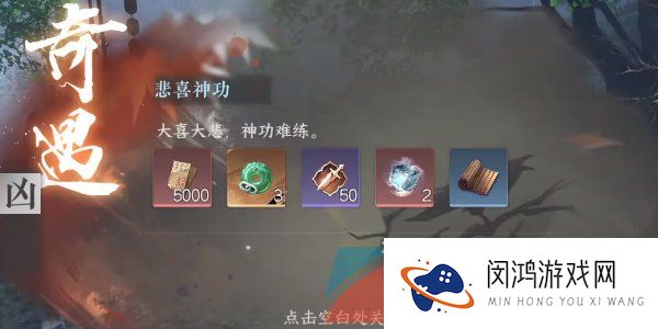 《逆水寒手游》悲喜神功奇遇凶任务攻略