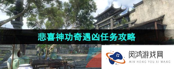 逆水寒手游悲喜神功奇遇任务怎么做-悲喜神功奇遇凶任务攻略