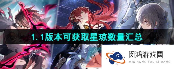 崩坏星穹铁道1.1版本可以获得多少星琼-1.1版本可获取星琼数量汇总