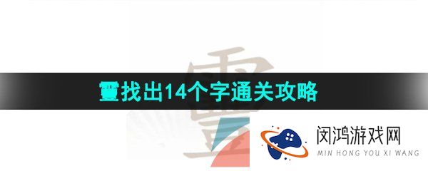 汉字找茬王靊找出14个字怎么过-靊找出14个字通关攻略