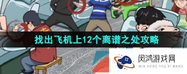 《汉字找茬王》找出飞机上12个离谱之处通关攻略