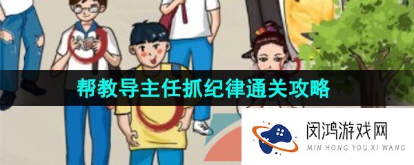 汉字找茬王上学时光帮教导主任抓纪律怎么过-上学时光帮教导主任抓纪律通关攻略
