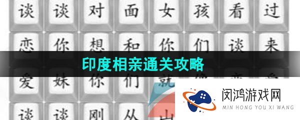汉字找茬王印度相亲怎么过-印度相亲通关攻略