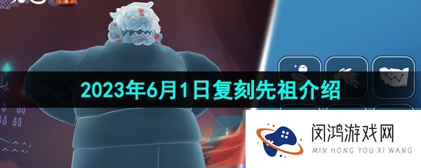 光遇2023年6月1日复刻先祖是谁-2023年6月1日复刻武士裤先祖介绍
