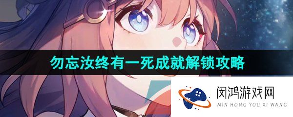 《崩坏星穹铁道》勿忘汝终有一死成就解锁攻略