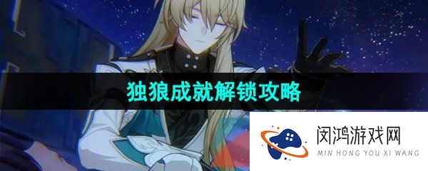 崩坏星穹铁道独狼成就怎么做-独狼成就解锁攻略