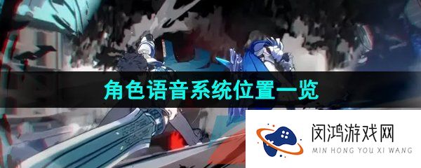 崩坏星穹铁道角色语音系统位置在哪-角色语音系统位置一览