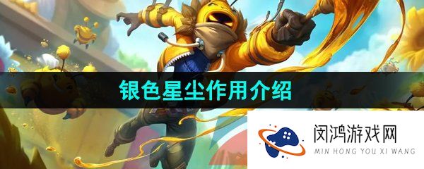 《英雄联盟手游》银色星尘作用介绍