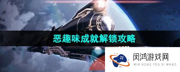 《崩坏星穹铁道》恶趣味成就解锁攻略
