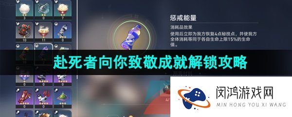 崩坏星穹铁道赴死者向你致敬成就怎么解锁-赴死者向你致敬成就解锁攻略