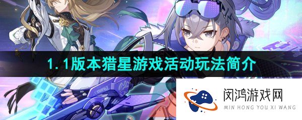 崩坏星穹铁道1.1猎星游戏活动怎么玩-1.1版本猎星游戏活动玩法简介