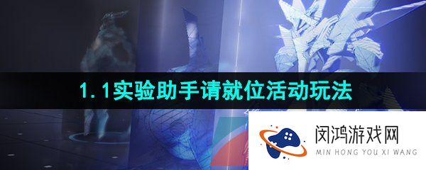 崩坏星穹铁道1.1实验助手请就位活动怎么玩-1.1实验助手请就位活动玩法简介