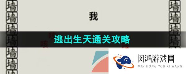 看不见的真相逃出生天怎么通关-逃出生天通关攻略