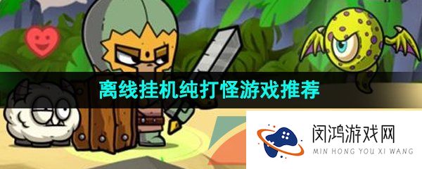 可离线挂机纯打怪游戏推荐