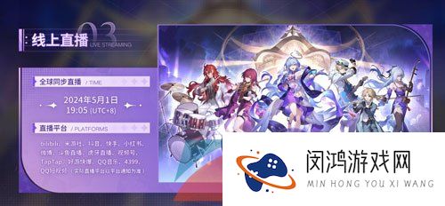 《崩坏星穹铁道》一周年演唱会线上直播时间