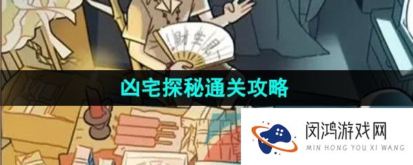 看不见的真相凶宅探秘怎么通关-凶宅探秘通关攻略