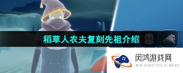 光遇2024年4月18日复刻先祖是谁-4月18日复刻稻草人农夫先祖介绍