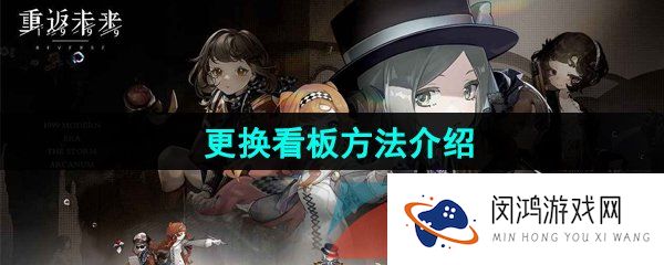 重返未来1999怎么换看板娘-更换看板方法介绍