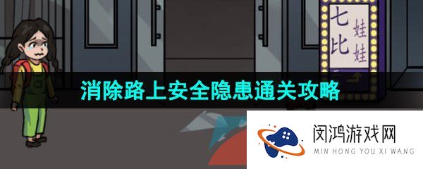 汉字找茬王消除路上安全隐患怎么通关-消除路上安全隐患通关攻略