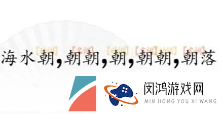 《汉字找茬王》断句8完成断句通关攻略