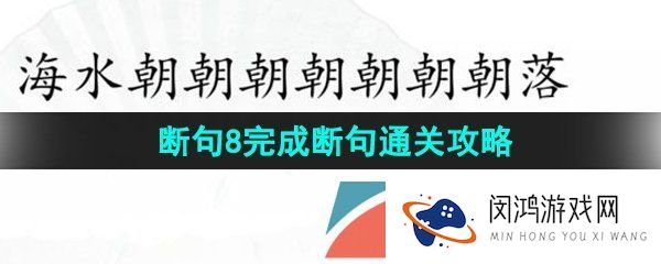 汉字找茬王断句8怎么过-断句8完成断句通关攻略