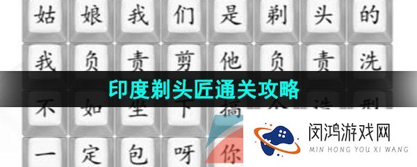 汉字找茬王印度剃头匠怎么过-印度剃头匠通关攻略
