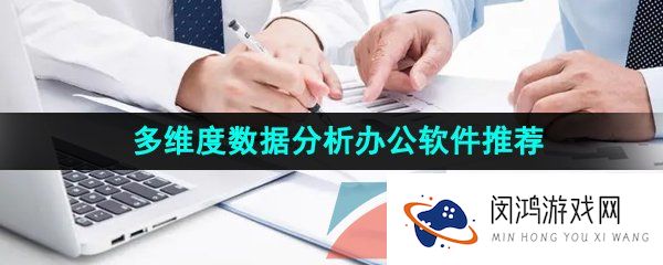 多维度数据分析的办公软件推荐