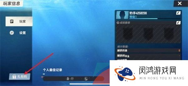 《欢乐钓鱼大师》礼包码使用方法