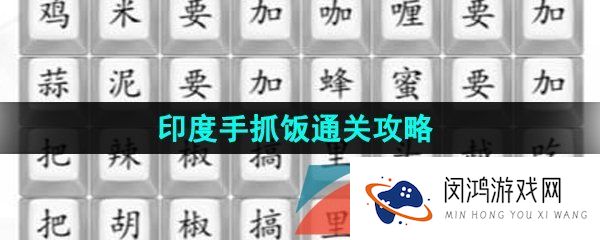 汉字找茬王印度手抓饭怎么通关-印度手抓饭通关攻略