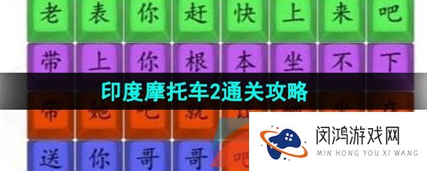 《汉字找茬王》印度摩托车2通关攻略