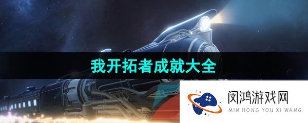 崩坏星穹铁道我开拓者成就有哪些-我开拓者成就大全