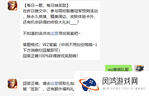 在昨日推文中参与高校联赛冠军预测活动除永久英雄精美周边皮肤体验卡外