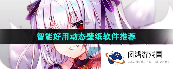免费智能好用的动态壁纸软件有哪些-智能好用的动态壁纸软件推荐