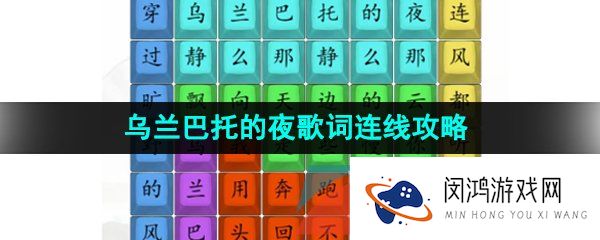 汉字找茬王乌兰巴托的夜怎么通关-乌兰巴托的夜歌词连线通关攻略