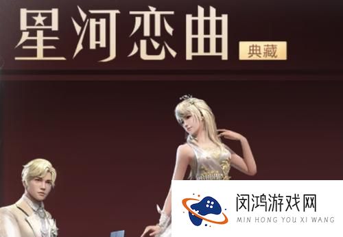 明日之后星河恋曲典藏抽奖活动怎么玩