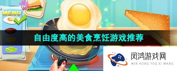 自由度高的美食烹饪游戏推荐
