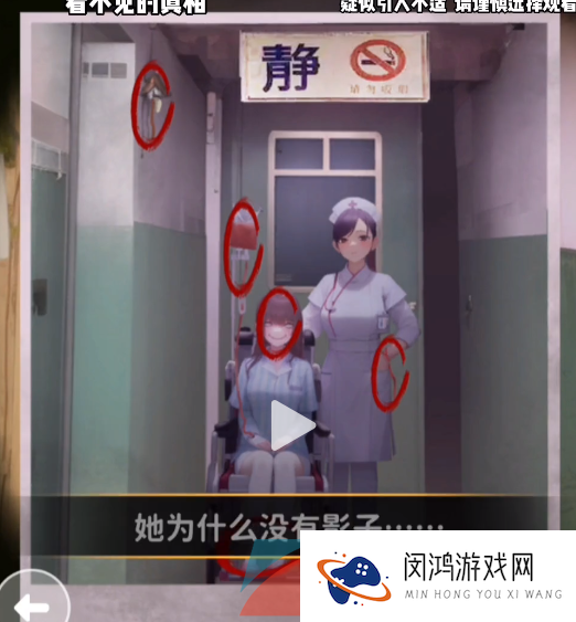 《看不见的真相》废弃医院通关攻略