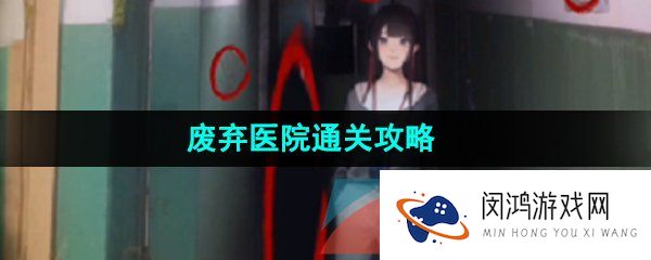 看不见的真相废弃医院怎么通关-废弃医院通关攻略