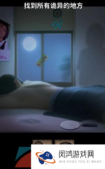 《看不见的真相》诡异梦境通关攻略