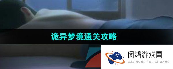 看不见的真相诡异梦境怎么通关-诡异梦境通关攻略
