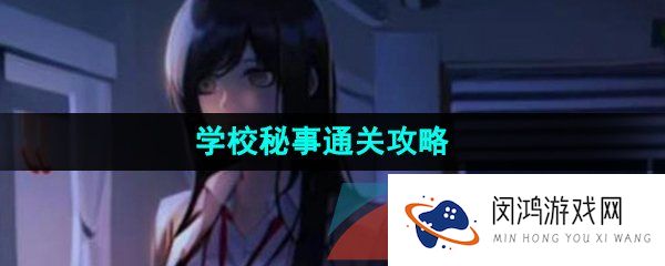 看不见的真相学校秘事怎么通关-学校秘事通关攻略