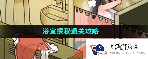 看不见的真相浴室探秘怎么通关-浴室探秘通关攻略