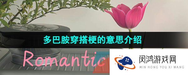 抖音多巴胺穿搭是什么意思-多巴胺穿搭是什么梗-多巴胺穿搭梗的意思介绍