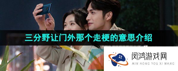 抖音三分野让门外那个走是什么梗-三分野让门外那个走是什么意思