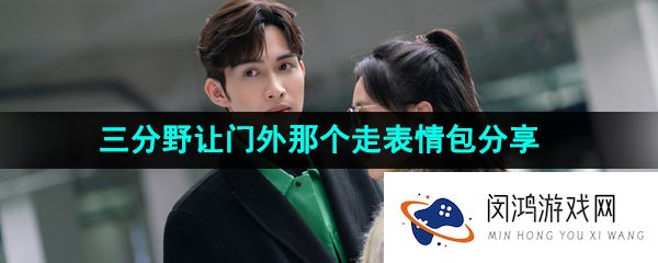 抖音三分野让门外那个走表情包有哪些-让门外那个滚同款表情包分享